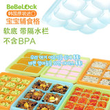 韩国BeBeLock软底婴儿辅食盒宝宝辅食保鲜盒冷冻盒带盖辅食格冰格