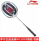 Lining/李宁羽毛球拍单拍 超轻 全碳素羽拍 初学者专用拍hc1050