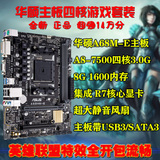 华硕A68M-E+A8 7500四核CPU+8G内存电脑升级游戏主板套装14万分