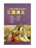 全新正版 中国连环画优秀作品读本 《三国演义》0.75折