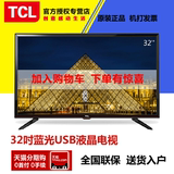 天猫分期购TCL L32F3301B 32吋窄边LED蓝光液晶平板电视机英寸USB
