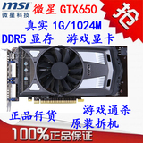 天天低价 微星GTX650二手显卡 正品N卡 真实1G 1024M DDR5 有450