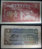 【阳光邮泉社】民国纸币 中国农民银行 一元 1元 318658