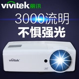 Vivitek/丽讯D552投影机高清DLP家用3000流明商用会议1080p投影仪