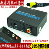 数字同轴光纤转模拟2.1 AV莲花音频转换器 PS34音频解码光钎转3.5