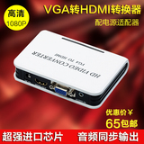 VGA转HDMI转换器高清兼容转接头连接线带音频电脑电视视频转接