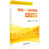 英语(一)自学教程学习手册