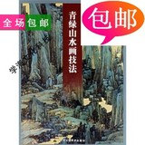 青绿山水画技法/北京工艺美术出版社