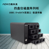 AOKO奥科美4盘位磁盘阵列柜usb3.0esata硬盘阵列存储高速传输