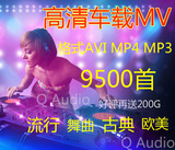 车载MP4 AVI 车载导航专用MV A8 DJ MP3 打包下载车载 音乐 下载