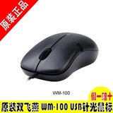双飞燕（A4tech）WM-100 有线针 光电鼠标 原装正品 盒装 USB接口