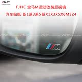 FJHC 宝马M运动改装 后视镜汽车贴纸 新1系3系5系X1X3X5X6M3Z4