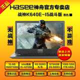 Hasee/神舟 战神 K640E-i5 战斗版 2G独显全高清游戏本笔记本电脑