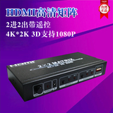 HDMI矩阵2进2出 高清矩阵切换器2x2矩阵分配器 支持4K*2K1080p