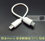 安卓micro 互充公对公 两头 双头安卓线 供电 OTG数据线 短线对充