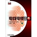 电线电缆手册(1第2版增订本) 王春江 书籍 正版 科技