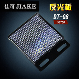 TD-08反射板光电开关反光板传感器反馈式反射板通用型反光板50*50