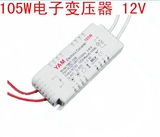 105W电子变压器G4变压器12V水晶灯电子变压器 220转12V电子变压器