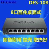 D-LINK DES-108 8口 铁壳百兆桌面 交换机 金属外壳 散热好