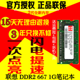 特卖 联想昭阳E390E41E42E290E660E680用1G DDR2 667笔记本内存条