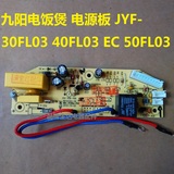 九阳电饭煲配件JYF-30FL03 40FL03 EC 50FL03 电源板主板线路板