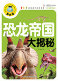 新阅读 恐龙帝国大揭秘 正版包邮 恐龙书 恐龙书籍 十万个为什么 小学生课外书一二三年级 小学生课外读物7-9岁 十万个为什么正版