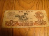 第三套人民币5元五元 炼钢工人 钱币纸币收藏 包老包真