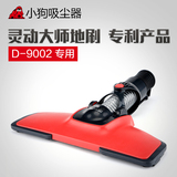 小狗吸尘器配件 D-9002专用 灵动大师地刷 地毯地板刷