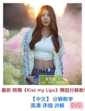 特价 韩舞BOA最新爵士舞Kiss my Lips详细分解教学 中文讲解DVD
