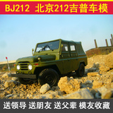 吉普车模型 1:18 车模BJ212  北京212吉普 越野车汽车模型 合金