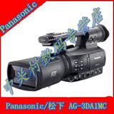 Panasonic/松下 AG-3DA1MC 松下高清摄像机 【信誉实体店】热卖