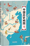 中国历史地图（人文版 精装手绘绘本） [3-12岁] 儿童 历史读物