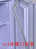 TCL 冰箱门封条磁条 密封圈 胶条电冰箱门密封条冰箱配件
