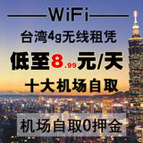 台湾WiFi租赁 高速移动随身4GWiFi 台北桃园国内机场自取 包邮