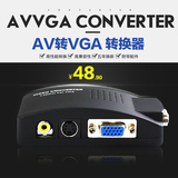 AV转换VGA转换器 机顶盒S端子转电脑 显示器看电视转换盒子