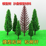 松树 松树杆 沙盘建筑模型制作材料 景观树 塑胶绿色塔形树