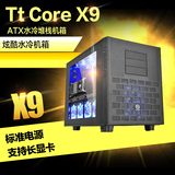 Tt水冷机箱Tt Core X9 高端游戏水冷电脑机箱模块化空间极品散热