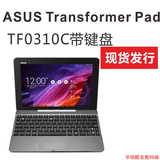 Asus/华硕 TF0310C 旗舰版 原装键盘底座  WIFI 16G 10寸平板电脑