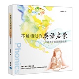 不能错过的英语启蒙--中国孩子的英语路线图 安妮鲜花著 少儿英语培训教材幼儿童家教英语学习读物育儿早教亲子共读 正版图书籍