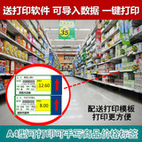 促销A4打印型药店标价签超市货架商品价格标签送软件可远程代操作