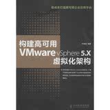 构建高可用VMware vSphere5.X虚拟化架构 畅销书籍 计算机 正版