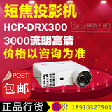 日立投影机HCP-DRX300日立短焦投影机HCP-DRX300日立HCP-DRX300
