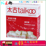 taikoo/太古优级方糖餐饮装 纯正方糖咖啡调糖454g 100粒满额包邮