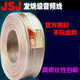 JSJ金三角音箱线 专业纯铜音响线材无氧铜喇叭线音频散线JSJ FD-C