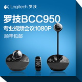 送手机1部 罗技 BCC950 商务高清会议视频 自动对焦 摄像头 正品