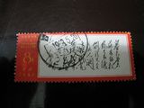 文7 毛主席诗词  暮色（信销票上品） 文革邮票 1968年大戳