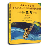 中国音乐学院社会艺术水平考级全国通用教材:萨克斯 全套2册中青