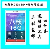 七彩虹colorfly G808 3G 8寸平板电脑手机贴膜高清屏幕保护膜屏贴