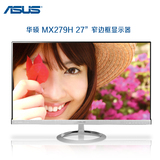 ASUS华硕MX279H 27英寸窄边框IPS液晶屏高清显示器双HDMI 音响