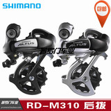 SHIMANO 禧玛诺 ALTUS RD-M310后拨 7速8速21速24速自行车变速器